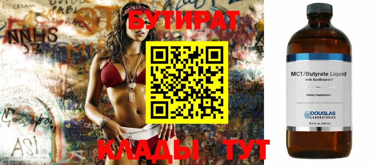 БУТИРАТ бутик Ступино
